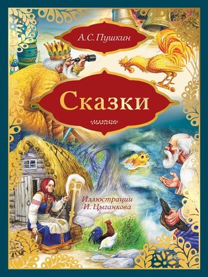 cover image of Сказки